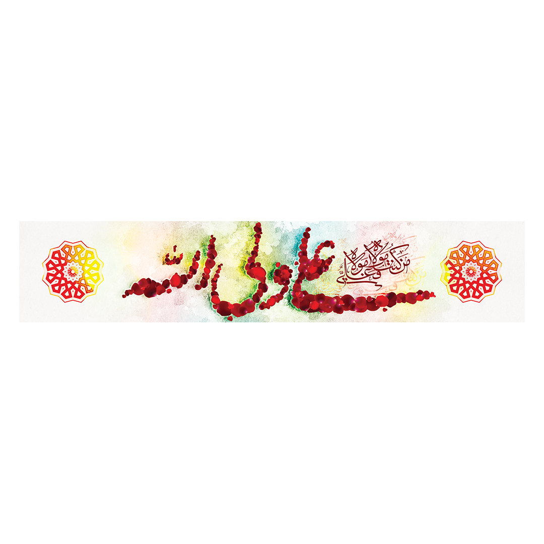 کتیبه عید غدیر 34