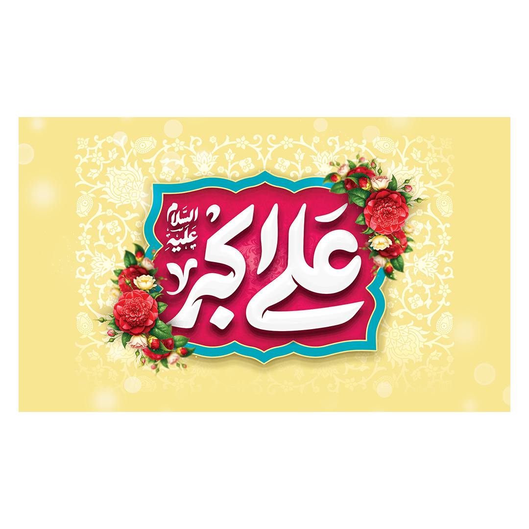 کتیبه ولادت حضرت علی اکبر علیه السلام 13