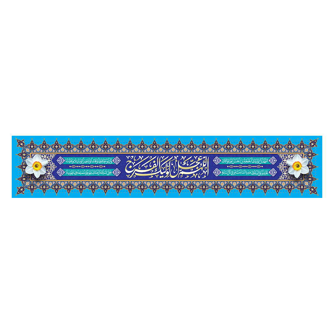 کتیبه ولادت امام زمان عجل الله فرجه 127