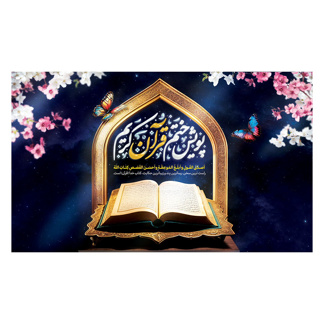 کتیبه محفل انس با قرآن 5