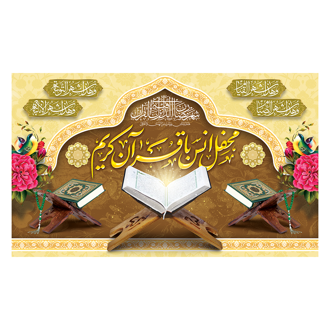 کتیبه محفل انس با قرآن 17