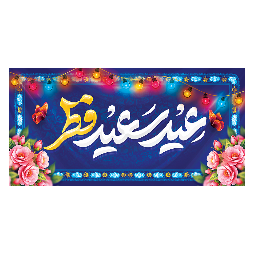 کتیبه عید فطر 29