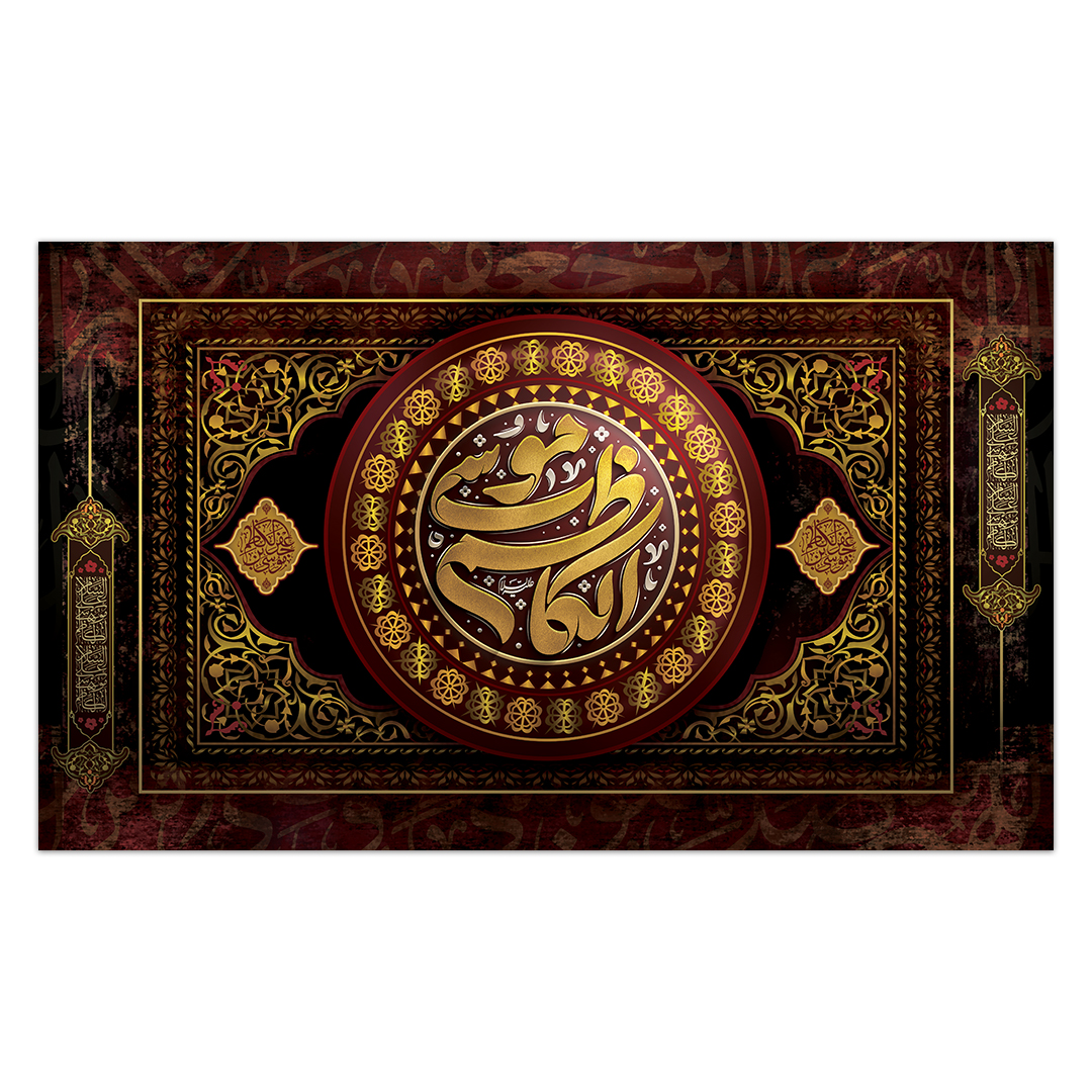 کتیبه شهادت امام کاظم علیه السلام15