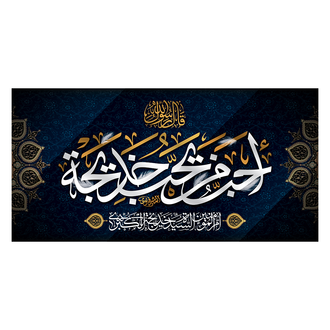 کتیبه وفات حضرت خدیجه علیها السلام 35