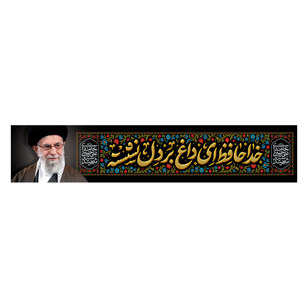 کتیبه شهادت امام خامنه ای 44