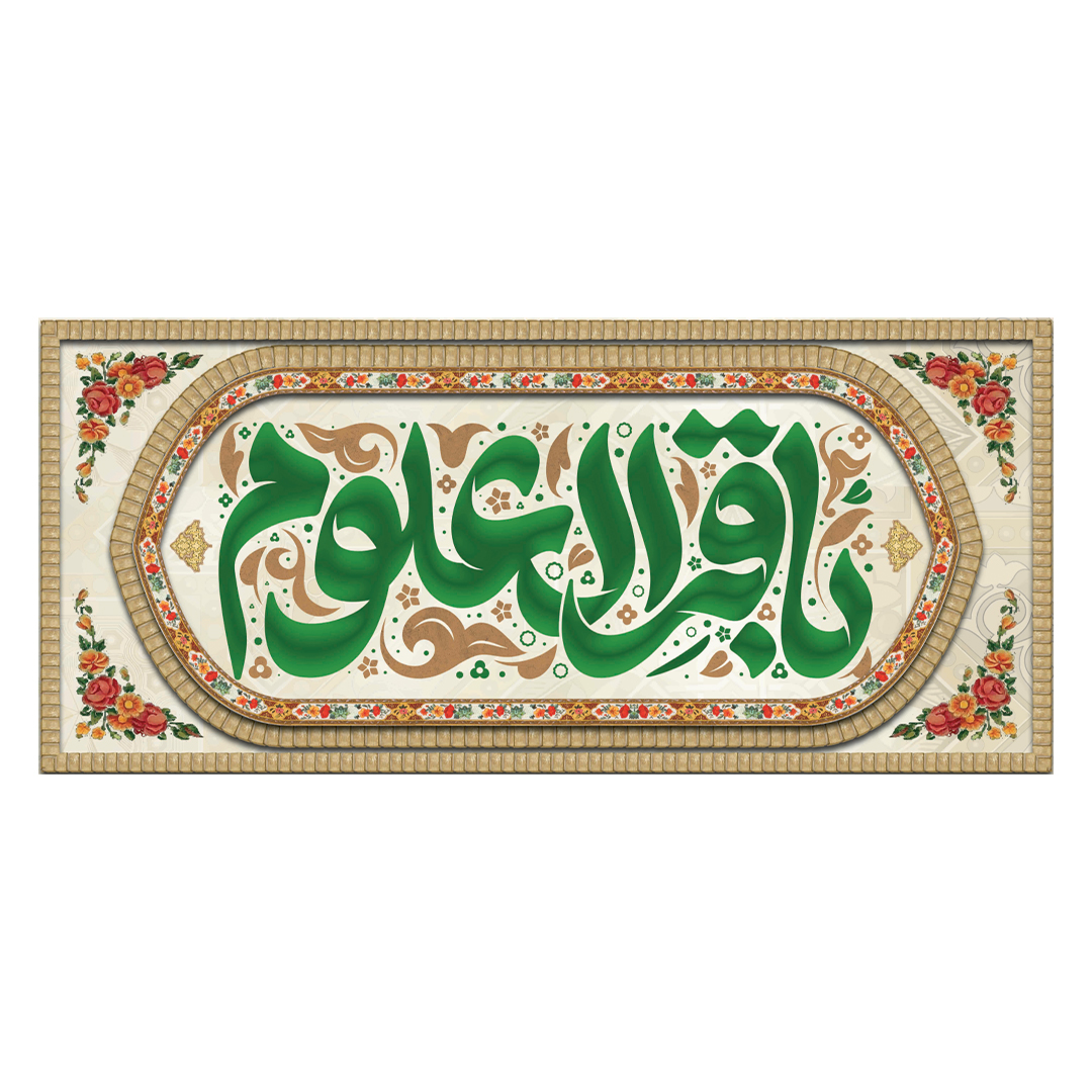 کتیبه ولادت امام باقر علیه السلام ٣