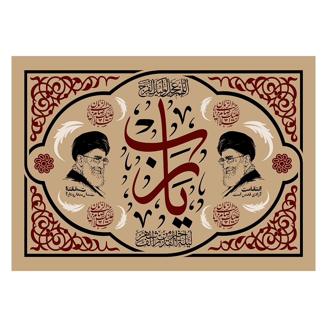 کتیبه شهادت امام خامنه ای 118