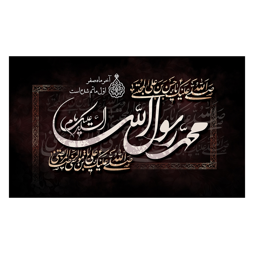 کتیبه دهه آخر صفر 51