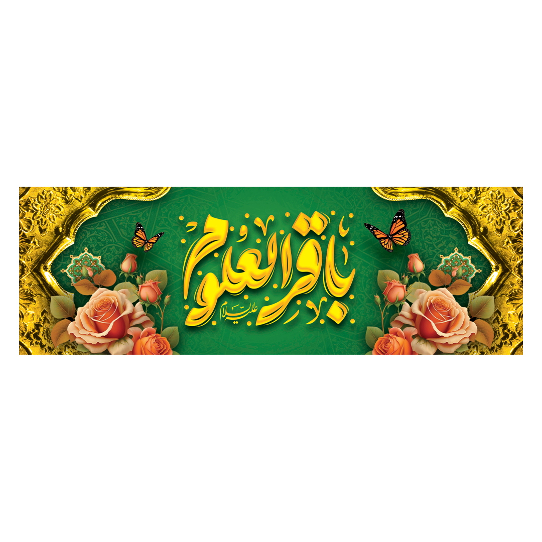 کتیبه ولادت امام باقر علیه السلام ١9