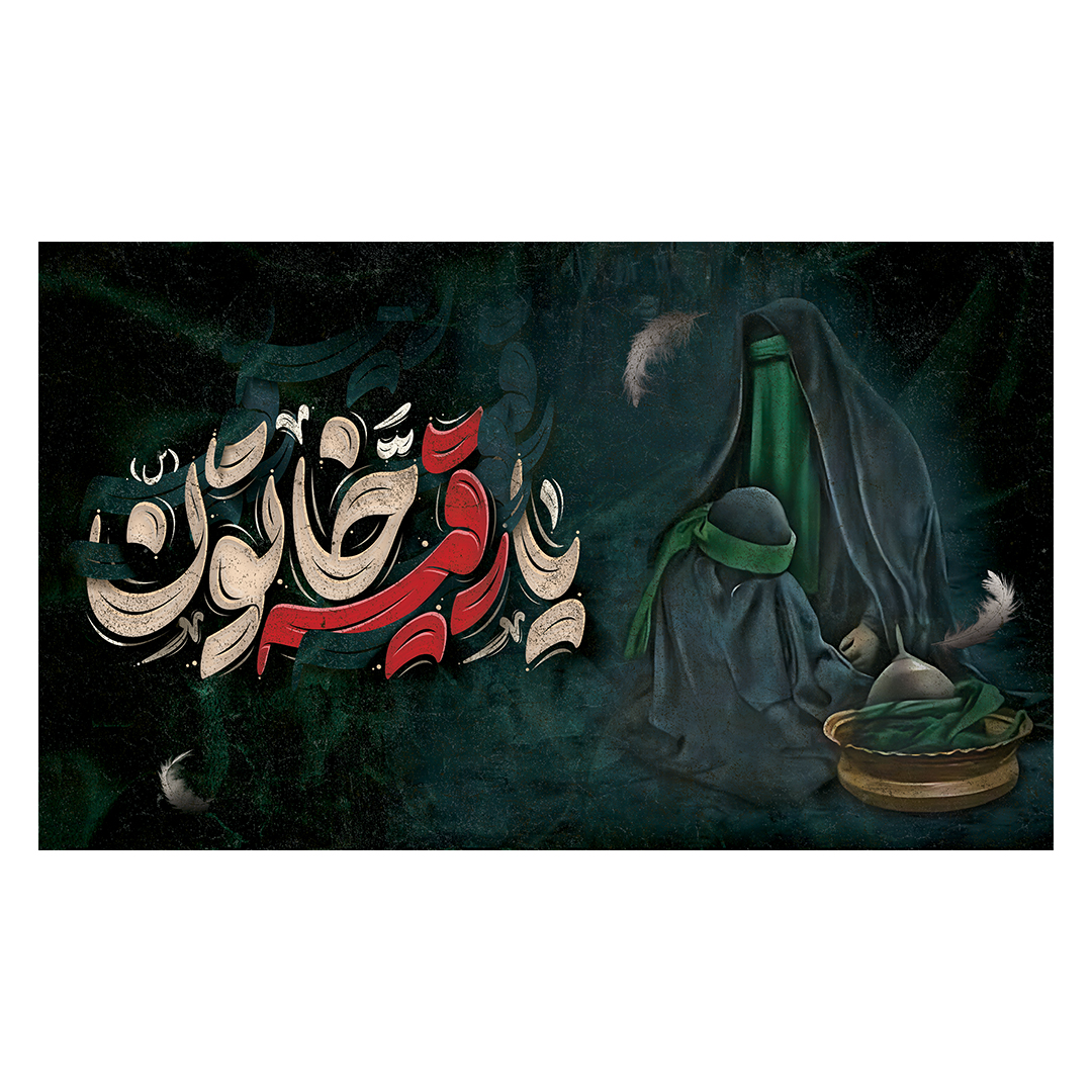 کتیبه شهادت حضرت رقیه علیها السلام 45