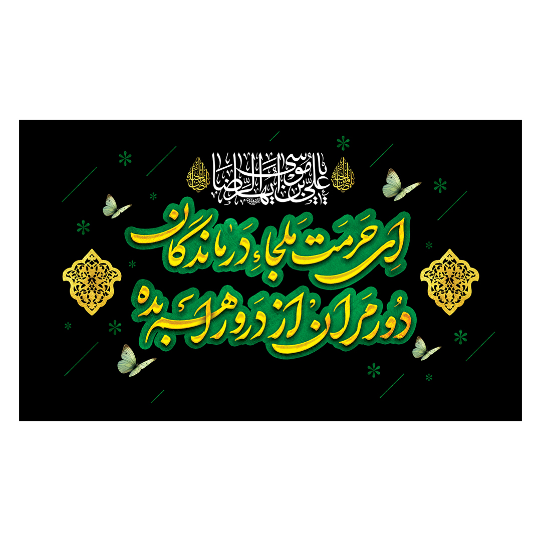 کتیبه شهادت امام رضا علیه السلام 24
