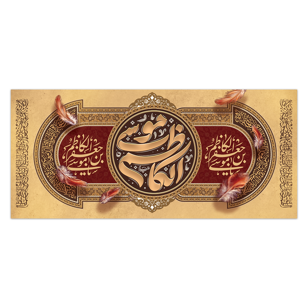 کتیبه شهادت امام کاظم علیه السلام 63