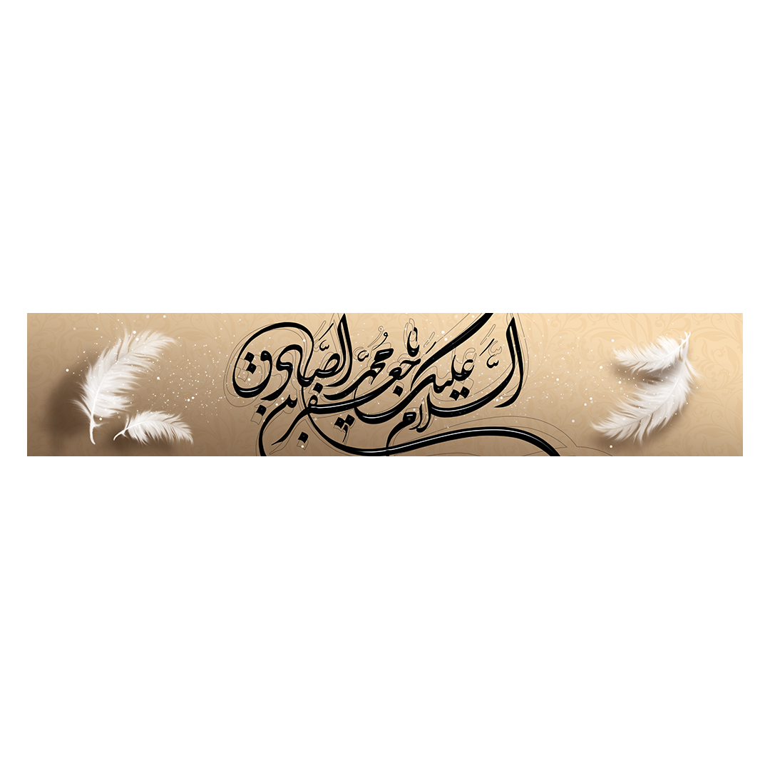 کتیبه شهادت امام صادق علیه السلام 34