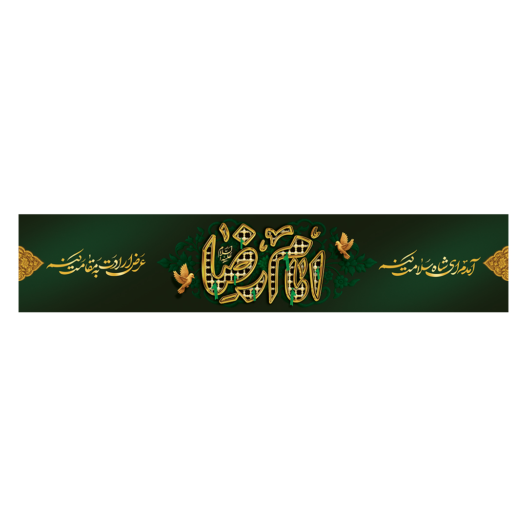 کتیبه شهادت امام رضا علیه السلام 14