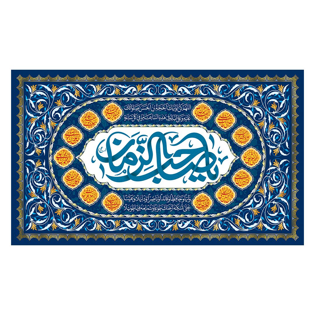 کتیبه ولادت امام زمان عجل الله فرجه 84