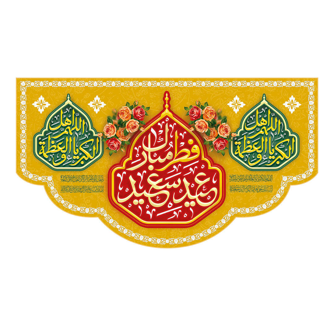 کتیبه عید فطر 85
