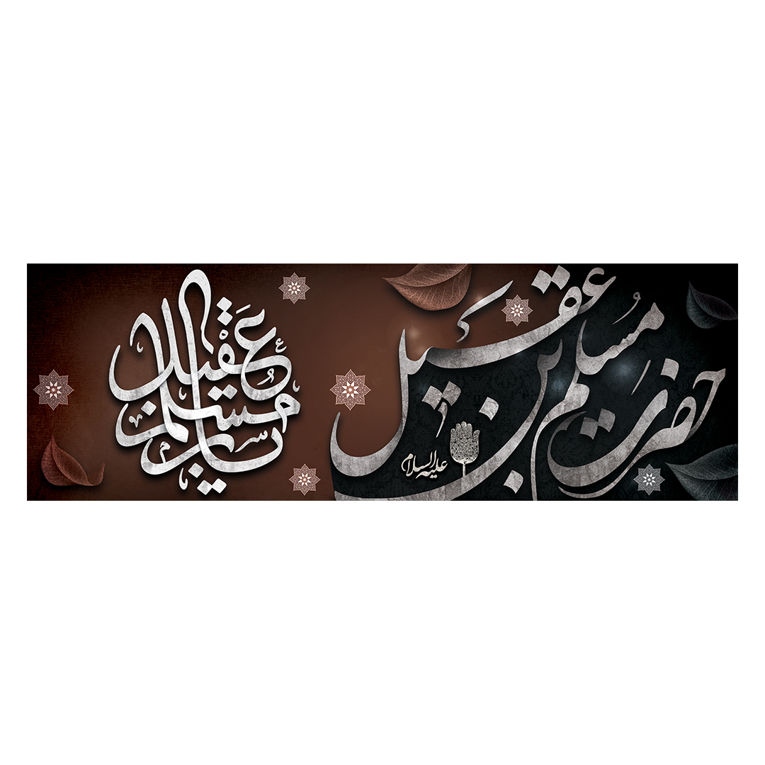 کتیبه شهادت حضرت مسلم علیه السلام 3
