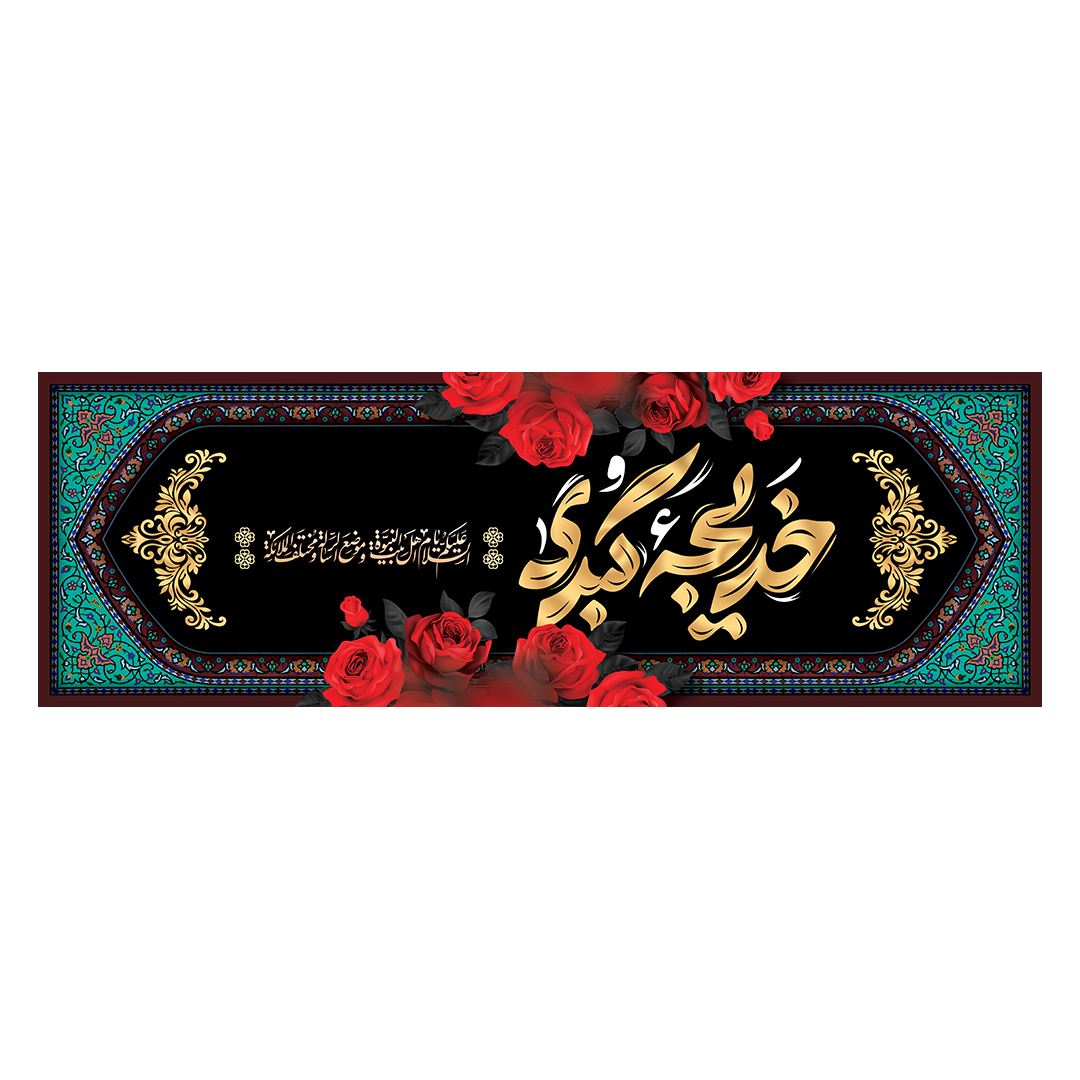 کتیبه وفات حضرت خدیجه علیها السلام 2