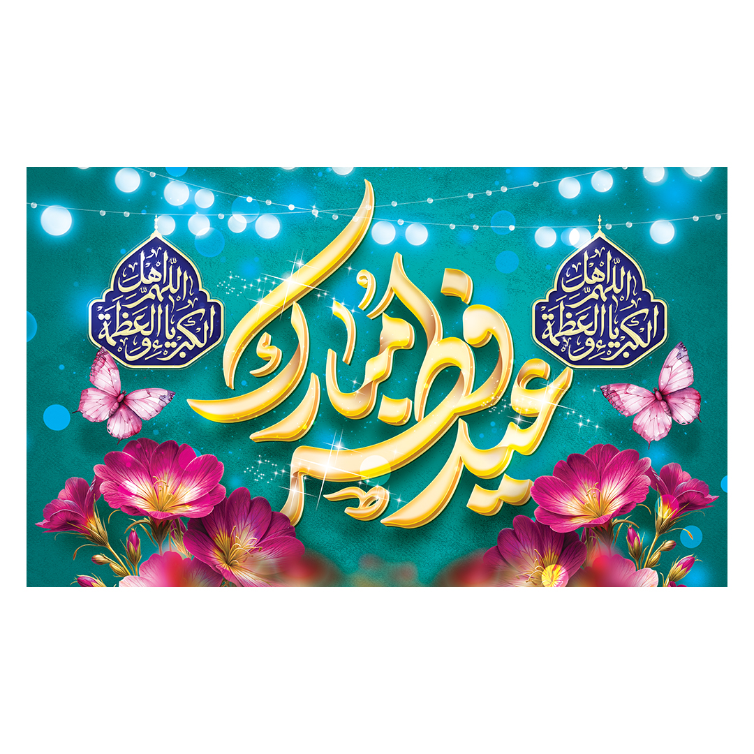 کتیبه عید فطر  49