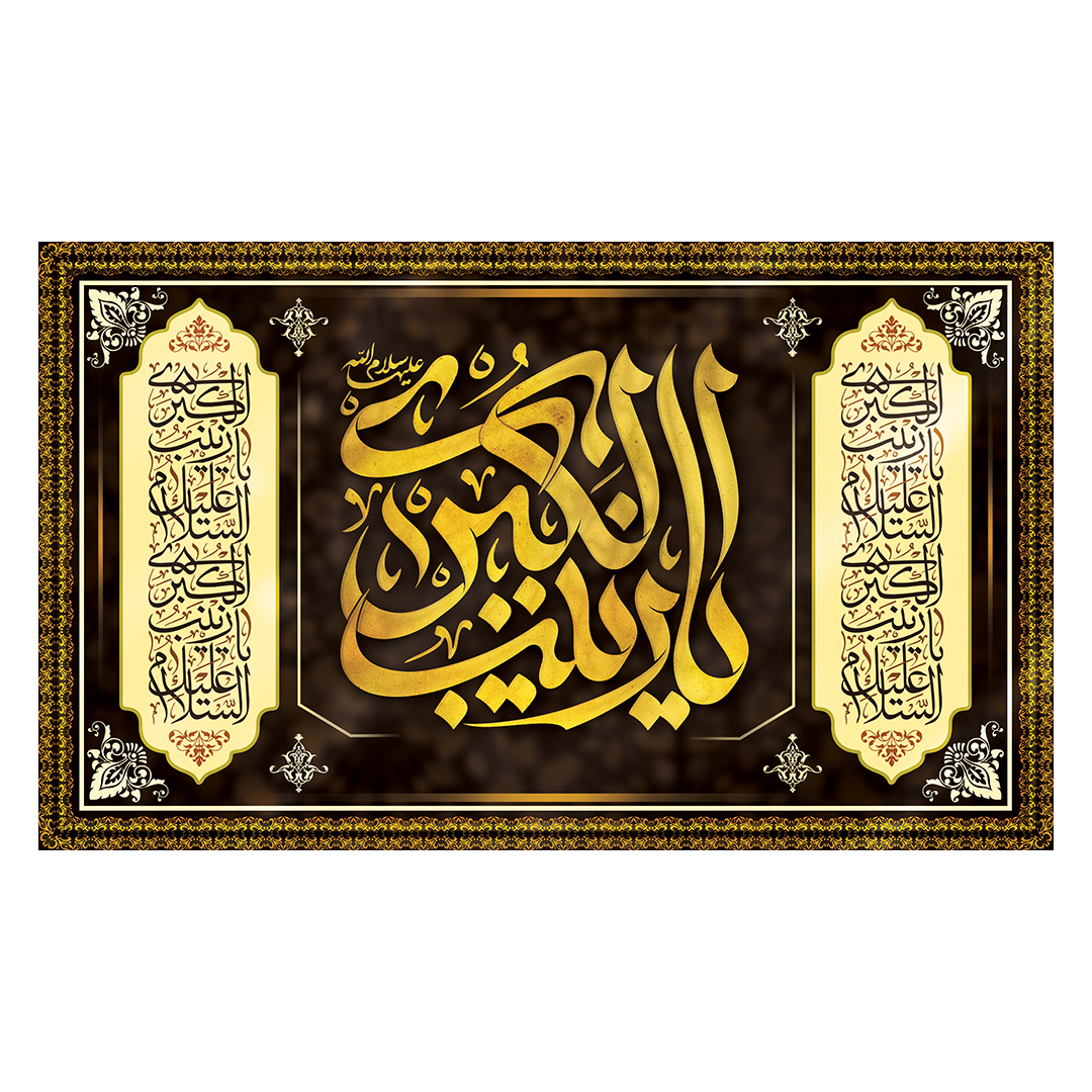 کتیبه وفات حضرت زینب علیهاالسلام 37