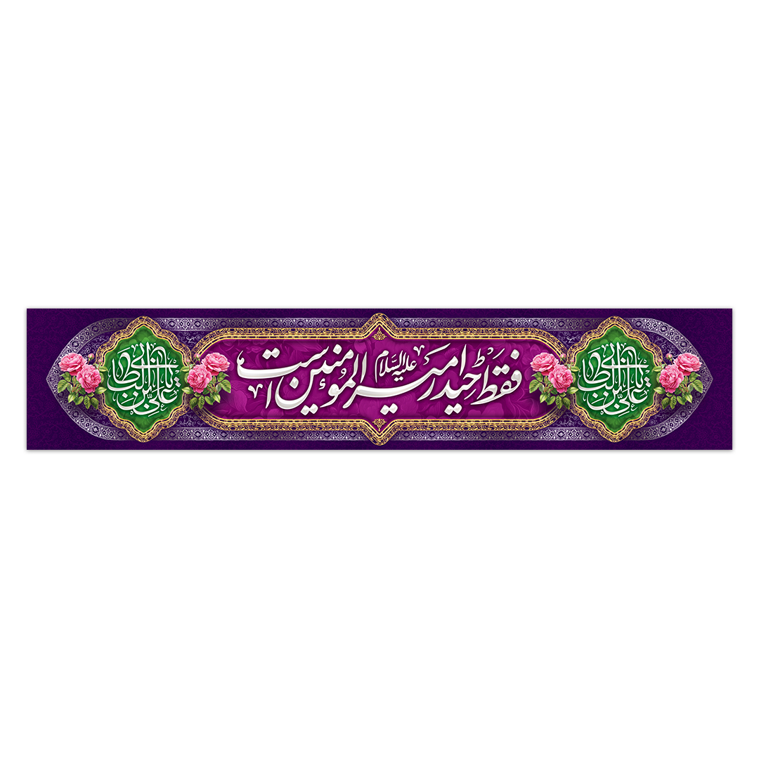 کتیبه ولادت امیرالمومنین علیه السلام ۱21