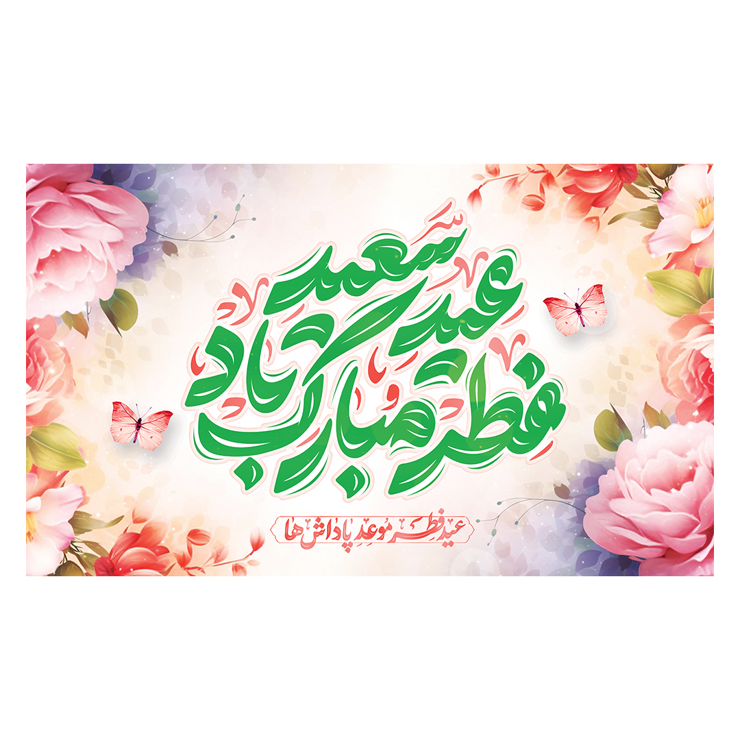 کتیبه عید فطر  63