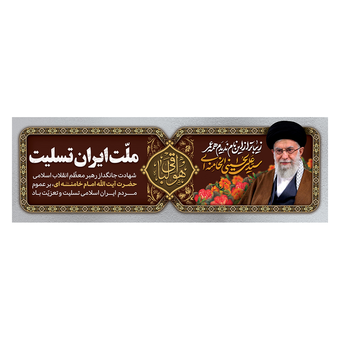 کتیبه شهادت امام خامنه ای 27