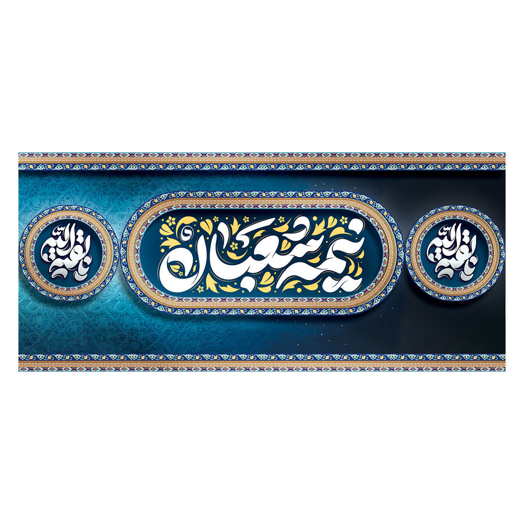 کتیبه ولادت امام زمان عجل الله فرجه 61