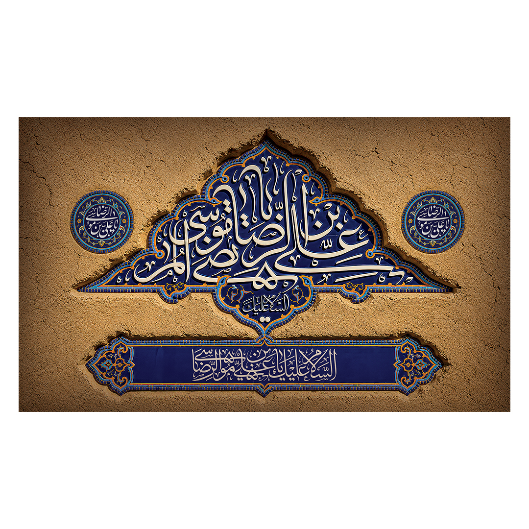 کتیبه شهادت امام رضا علیه السلام 96