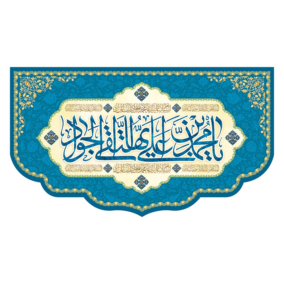 کتیبه ولادت امام جواد علیه السلام ٢٣