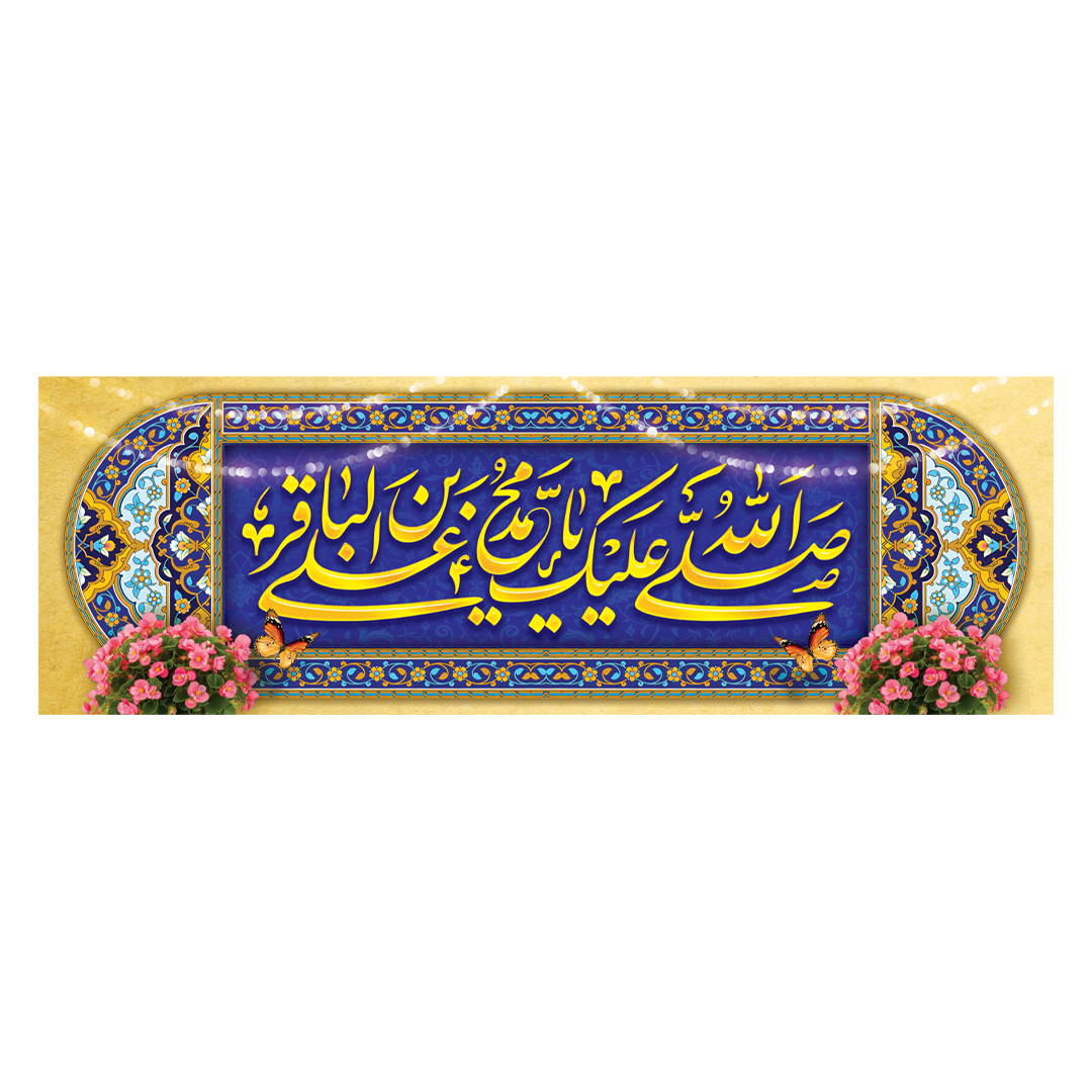 کتیبه ولادت امام باقر علیه السلام 3۶