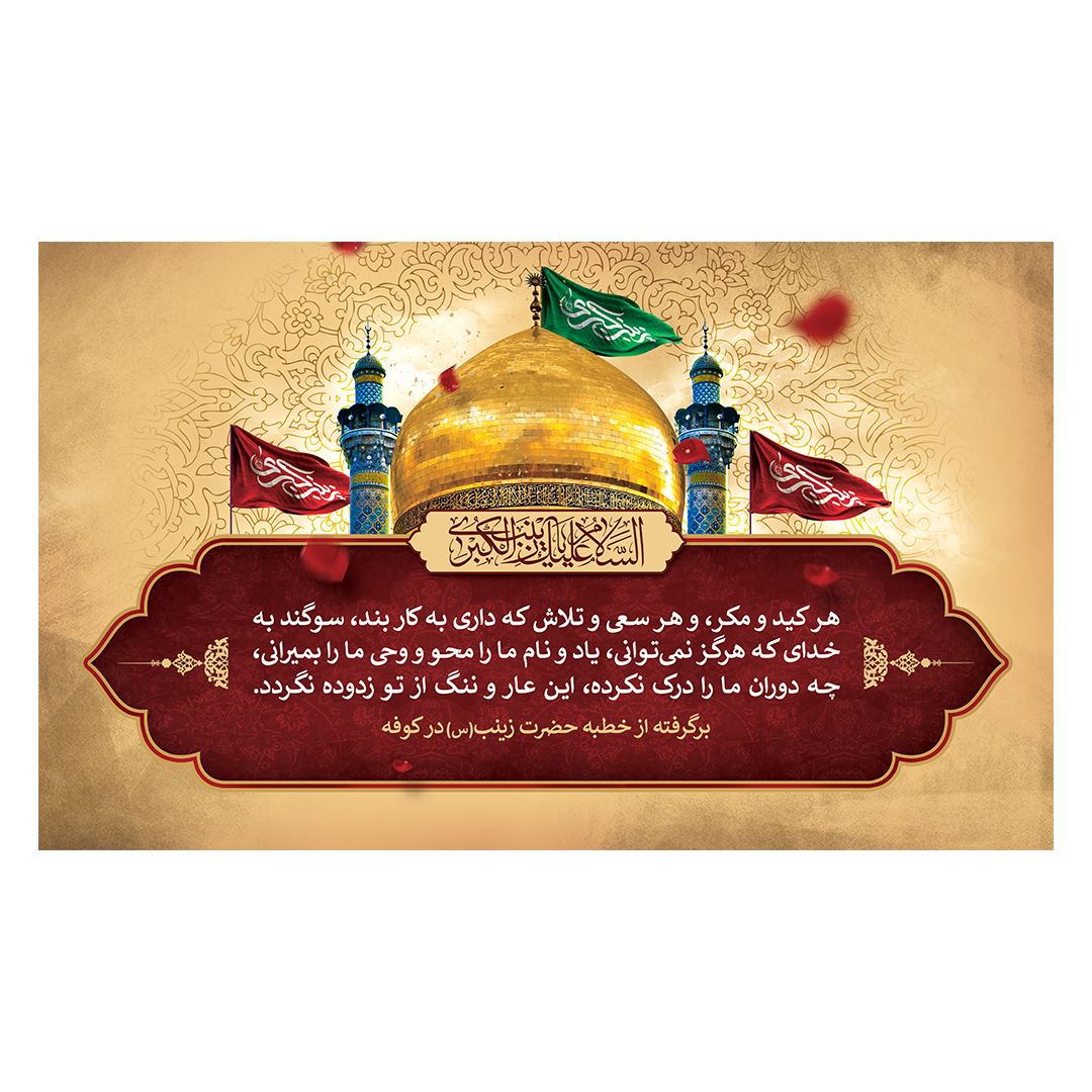 کتیبه وفات حضرت زینب علیهاالسلام 5