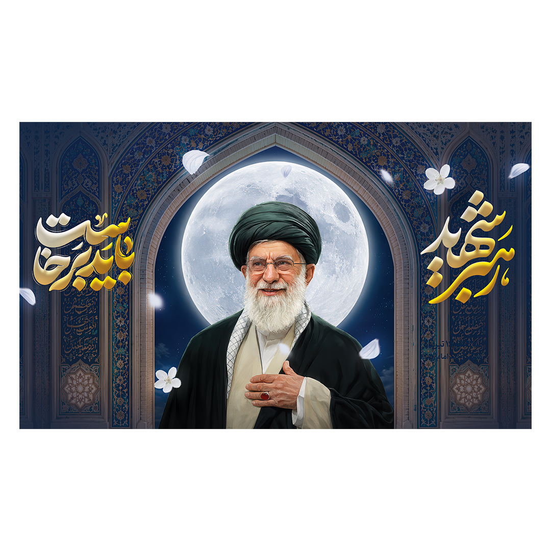 کتیبه شهادت امام خامنه ای 186