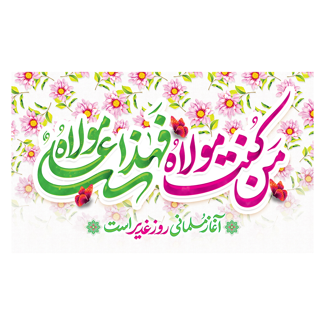 کتیبه عید غدیر 76