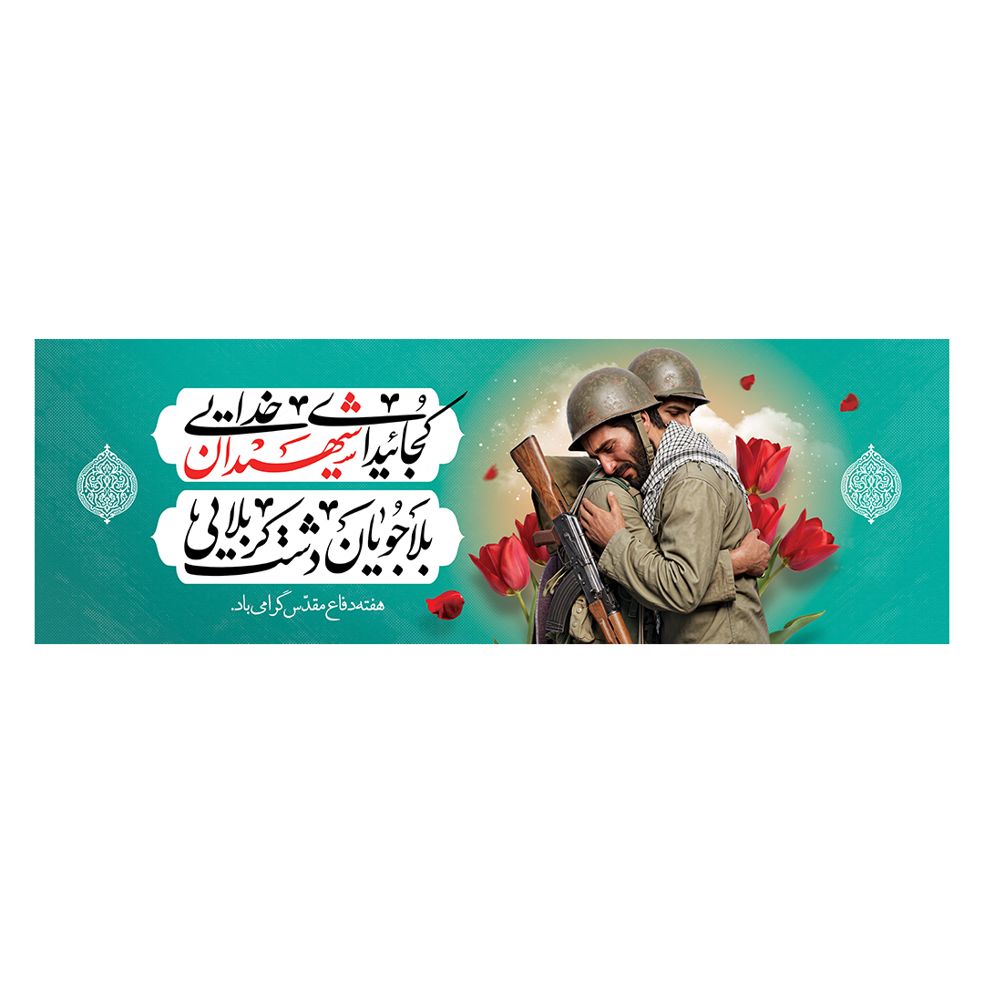 کتیبه یادواره شهدا و هفته دفاع مقدس ٢9