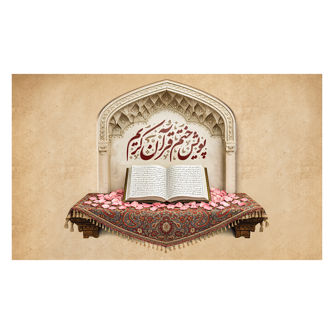 کتیبه محفل انس با قرآن 6