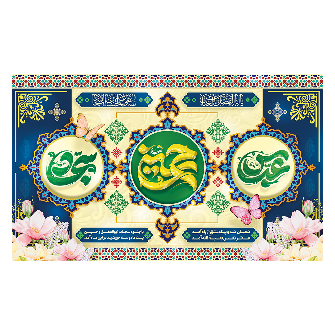 کتیبه اعیاد شعبانیه 11