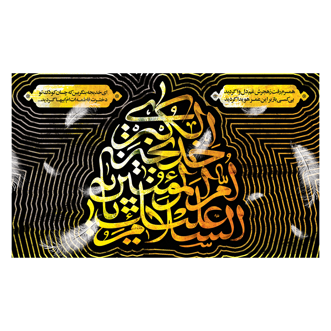 کتیبه وفات حضرت خدیجه علیها السلام 5