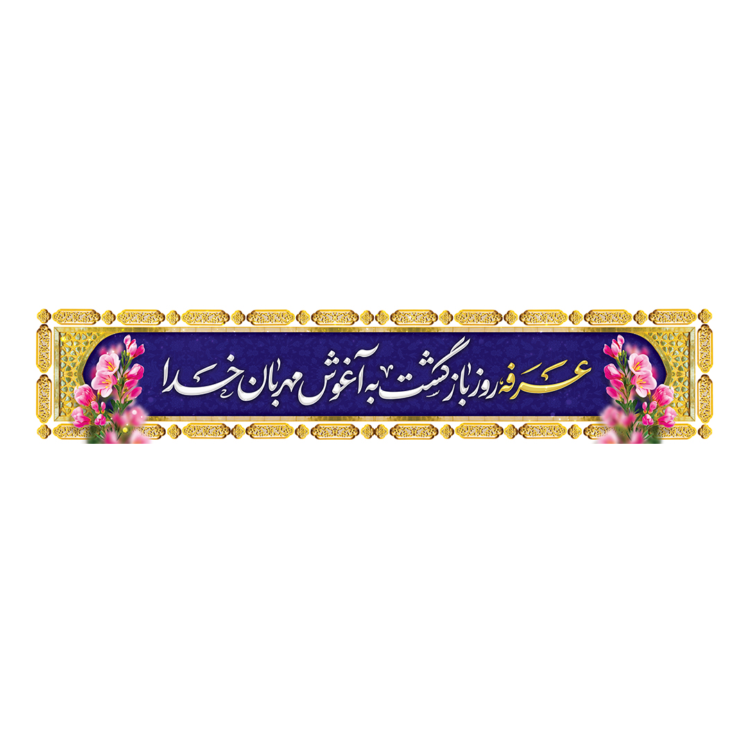 کتیبه عرفه 12
