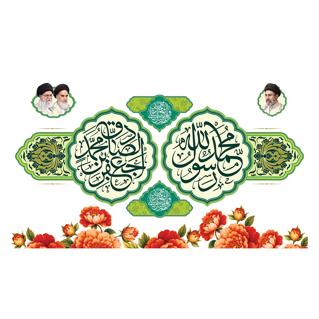 کتیبه ولادت پیامبر و امام صادق علیهماالسلام 73