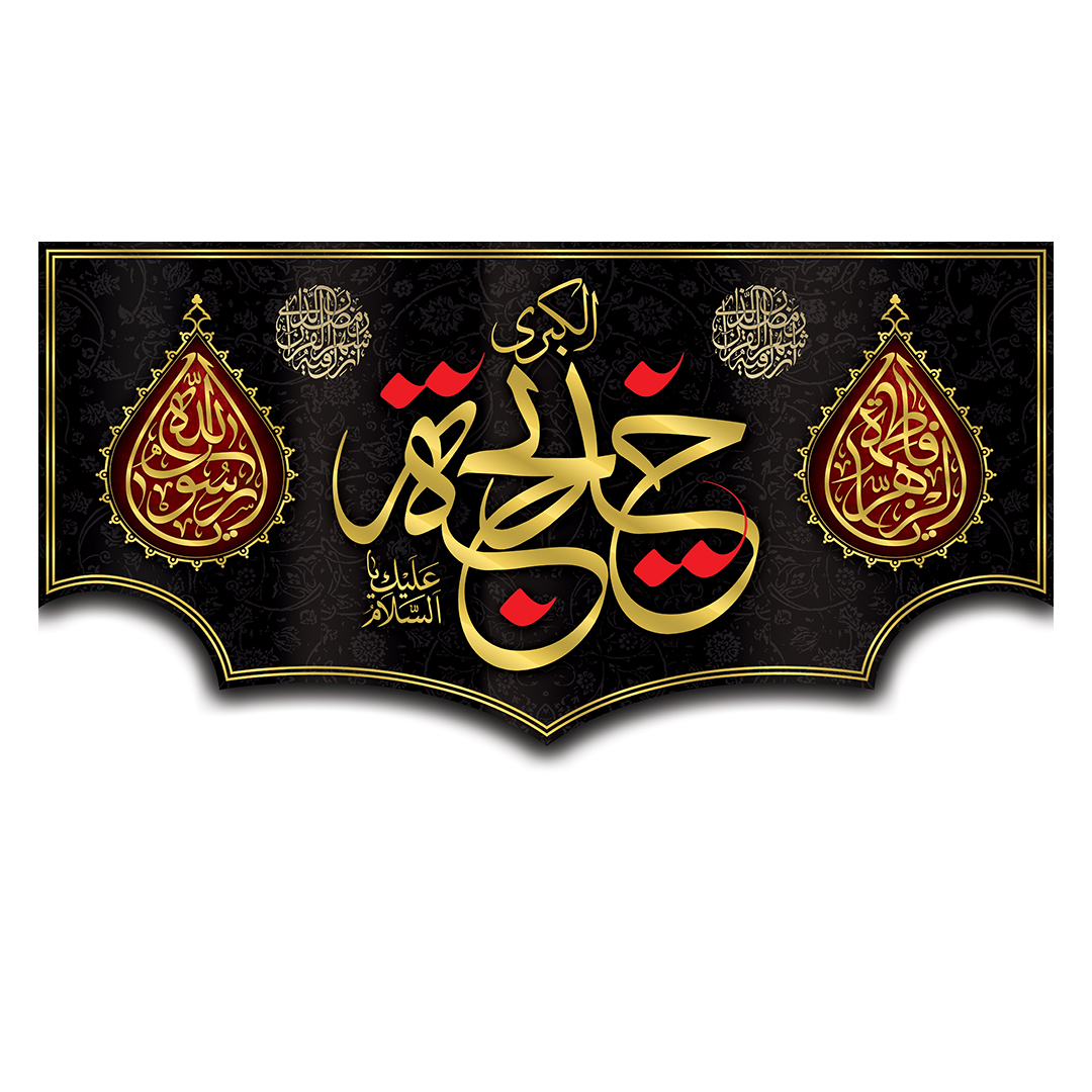 کتیبه وفات حضرت خدیجه علیها السلام 62
