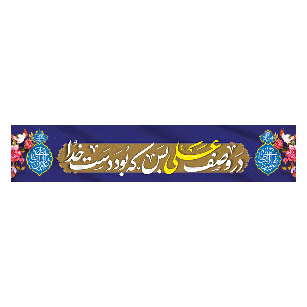 کتیبه عید غدیر 38