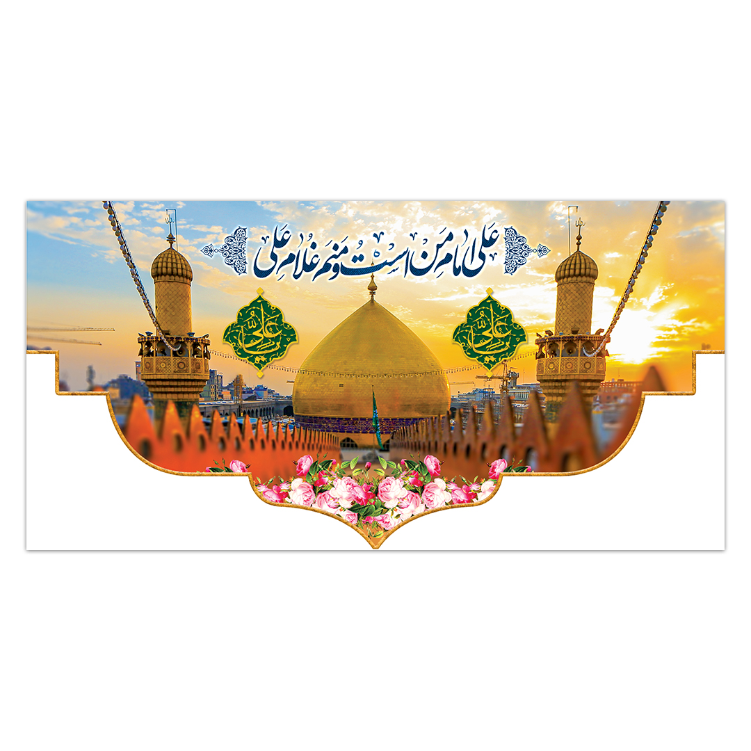کتیبه ولادت امیرالمومنن علیه السلام ۸۵