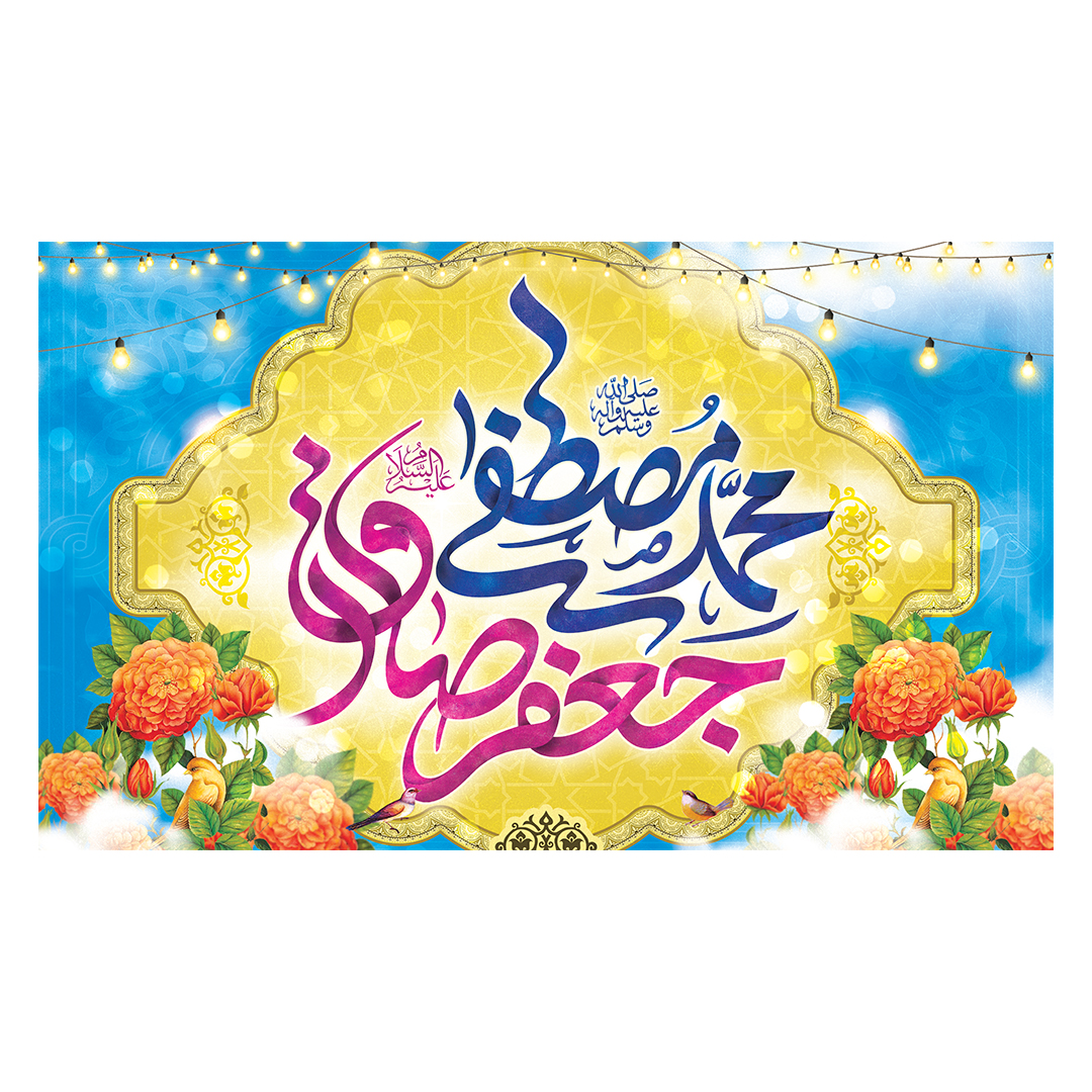 کتیبه ولادت پیامبر و امام صادق علیهماالسلام 38