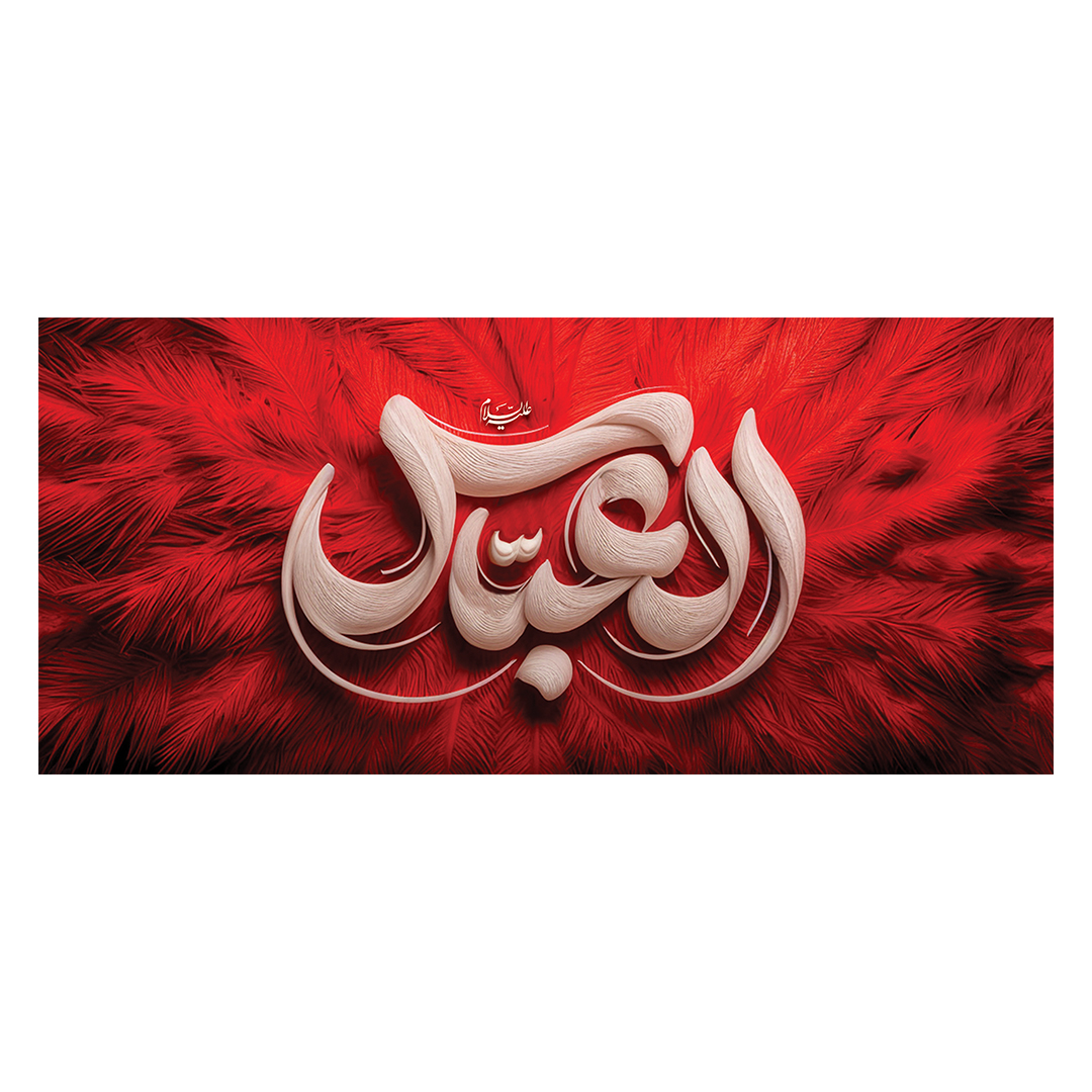 کتیبه شهادت حضرت اباالفضل علیه السلام 112