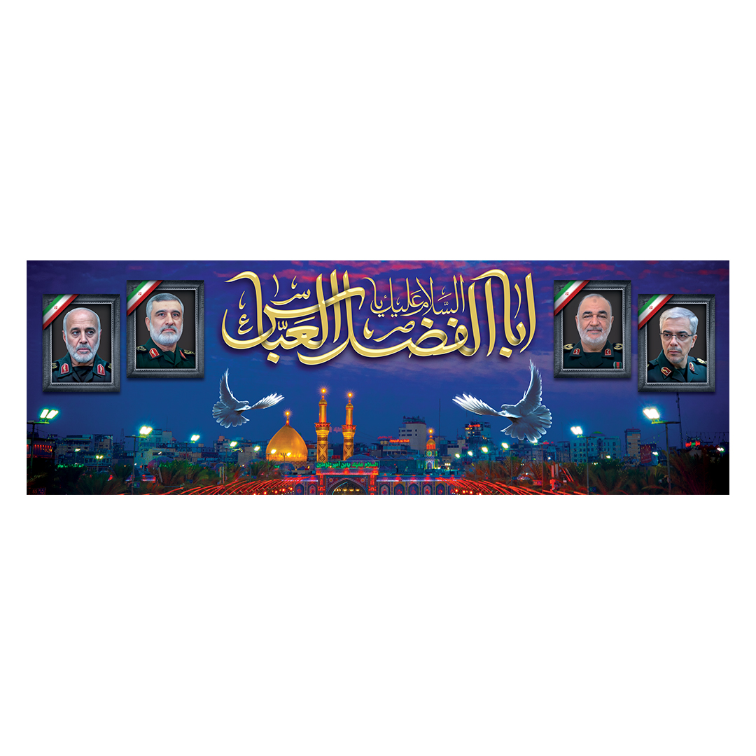 کتیبه شهادت حضرت اباالفضل علیه السلام 120