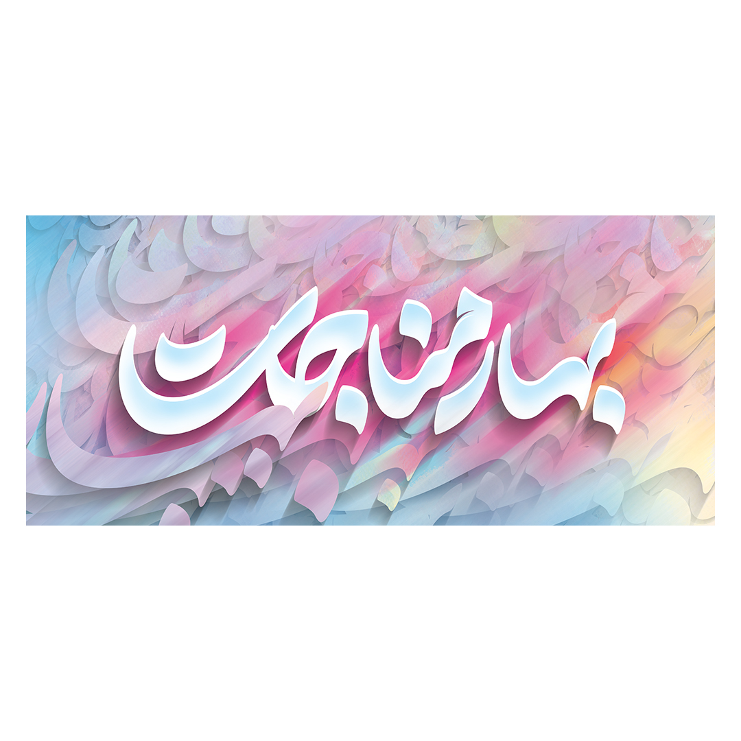 کتیبه رمضان 44