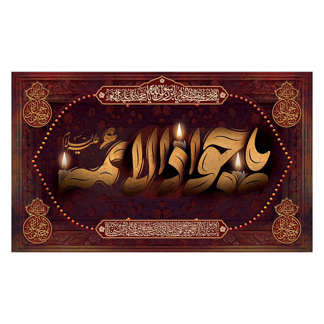 کتیبه شهادت امام جواد علیه السلام 6