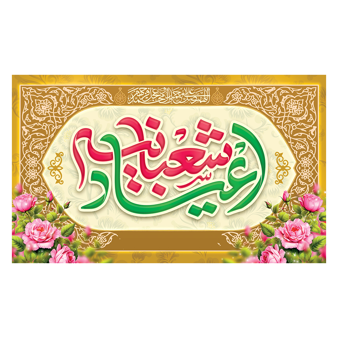 کتیبه اعیاد شعبانیه 127