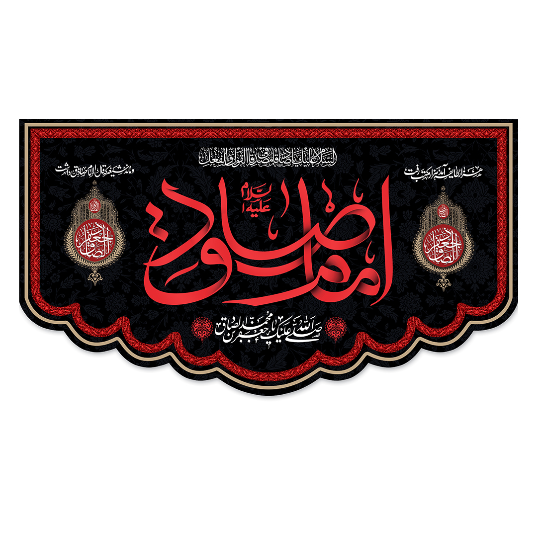 کتیبه شهادت امام صادق علیه السلام 100